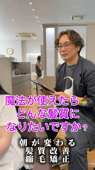 「もし魔法が使えたら。。。どんな髪質になりたいですか?」
髪質改善ストレートで理想が現実になります。
24000円の効果と価値をお確かめください!
縮毛矯正の仕上がりが綺麗なのは当たり前。私は初回のカウンセリングに30分お時間をいただき、お客様の履歴や今までの経験、ライフスタイルを元に理想の髪質を共有する事を大切にしてます。「無理かもしてないけど本当はこうしたい。こうなりたい。」全部教えてください!お客様と共に朝が楽になる美髪を創りたいです