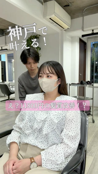#髪質改善 #神戸髪質改善 