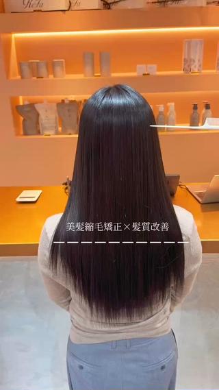 美髪弱酸性矯正×髪質改善
