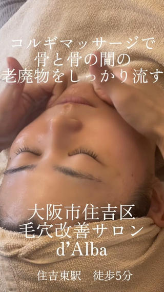 毛穴改善サロン d'Alba大阪住吉のエステ・リラクイメージ