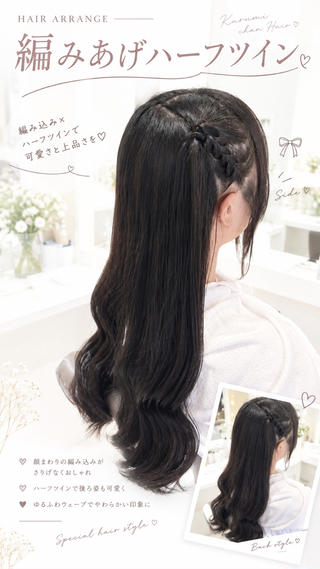 編みあげハーフツイン