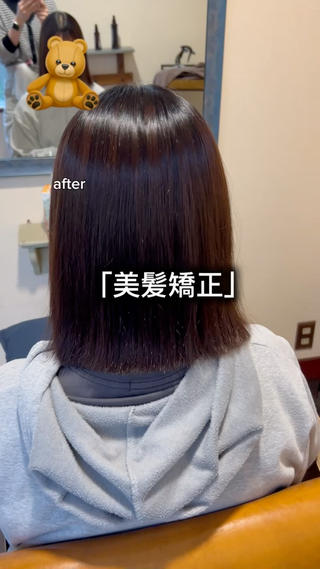 「美髪矯正」
乾かしただけ(アイロン ブロー スタイリング剤一切)でこの仕上がり️