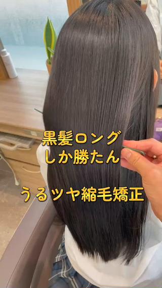 縮毛矯正&髪質改善トリートメントで
ハリコシのあるツヤツヤした美しい黒髪に♡