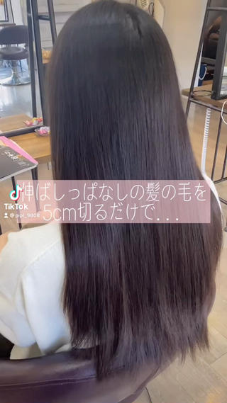 動画を見ていただきありがとうございます！
長さを切らなくても毛先を切るだけで綺麗になります 