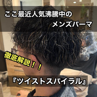 【縦落ちツイストスパイラルパーマ】
今の縦落ちパーマを最短で出来るのはNYNY
波巻きパーマ/シャドウバーマ/フェザーパーマ/ツイストなど
最先端のパーマを巻くことが出来ます！
再現性の高いカットやパーマをご提供します！

『全体の動き』『スタイリングのしやすさ』などを求められる方はオススメです！
よくあるのが、『パーマを当てたら横のボリュームが気になるんですよ』というお客様が多いです。
ですが、僕のパーマは違います！
ボリュームが出やすい部分、出にくい部分をちゃんと考えて360°かっこいいパーマを作っています！
ぜひ僕にお任せ下さい！ 