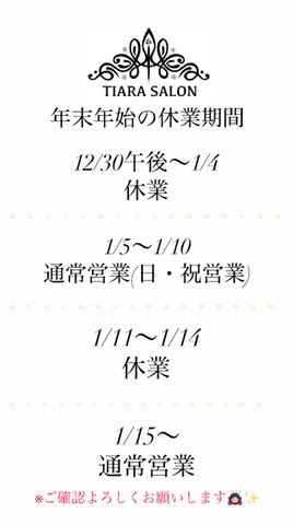 年末年始の休業日期間です！
ご確認よろしくお願いします 