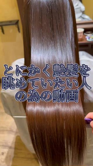 美髪矯正 