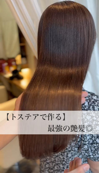 特許成分トステアトリートメントで作る最強艶髪へ
トステアについては掲載情報に詳しく書いております
是非一度お任せ下さい