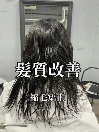 髪質改善!!縮毛矯正