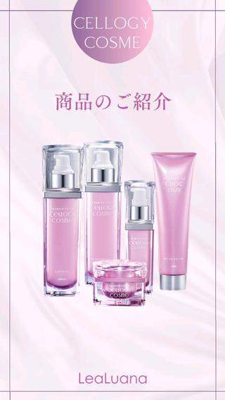 セルロジーコスメのご案内