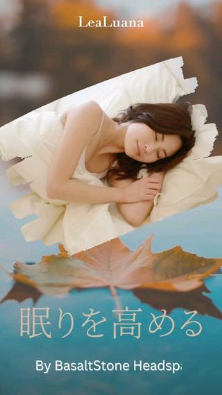 自律神経を整え、免疫力を高める
それには良質の睡眠をしっかり取ること。
【バザルトストーン ヘッドスパ】で
眠りを高めてみませんか?