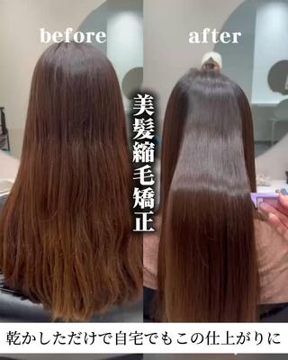 美髪縮毛矯正
乾かしただけでサラ艶に