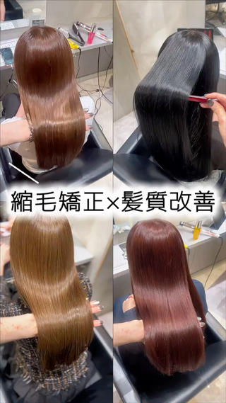 縮毛矯正×髪質改善 