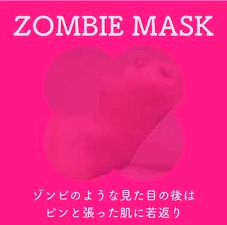 ゾンビマスクでシワ改善!
ハリ、ツヤ、潤いアップ!