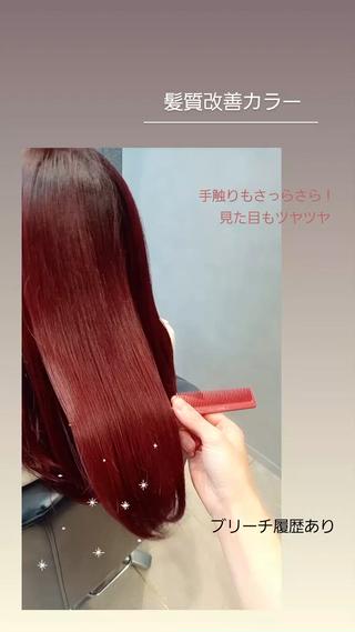 しっかり発色のカシスレッドカラー