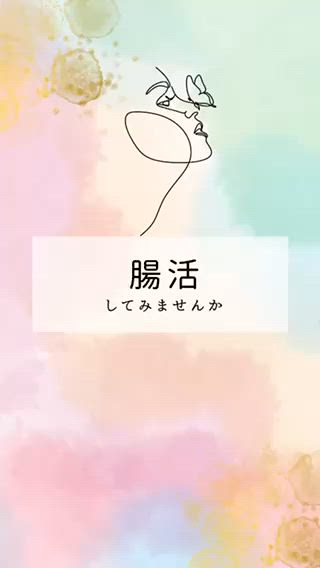 腸活教室始めます 