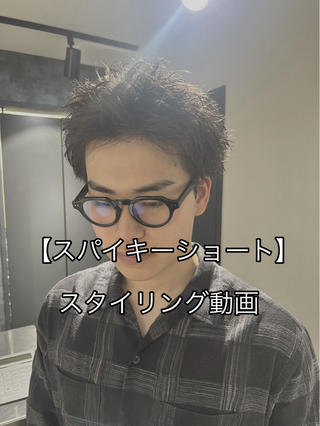 スパイキーショートスタイリング動画です
スタイリングしやすいカットを提供致します
是非1度僕にお任せ下さい️
