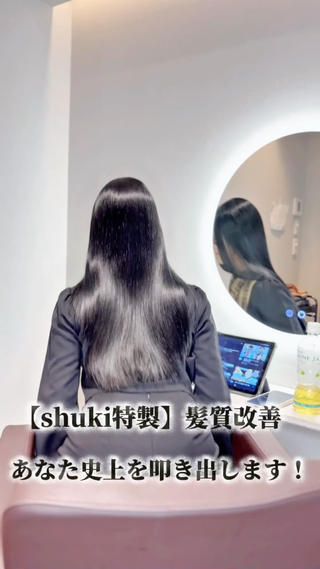 〜【shuki特製】髪質改善の特徴〜
︎巻ける髪質改善
︎癖も治せる髪質改善
︎カラーと一緒にできる髪質改善
︎2ヶ月持つ髪質改善