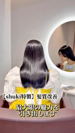 美髪/髪質改善トリートメント/レイヤー/髪質改善/美髪矯正/shuki特製髪質改善/艶美髪 /韓国へア/酸性ストレート/酸性トリートメント/酸性縮毛矯正/素髪/大人可愛い/美髪トリートメント/溜池山王/赤坂/六本木/虎ノ門ヒルズ/国会議事堂前/虎ノ門