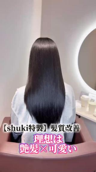〜【shuki特製】髪質改善の特徴〜
︎巻ける髪質改善
︎癖も治せる髪質改善
︎カラーと一緒にできる髪質改善
︎2ヶ月持つ髪質改善