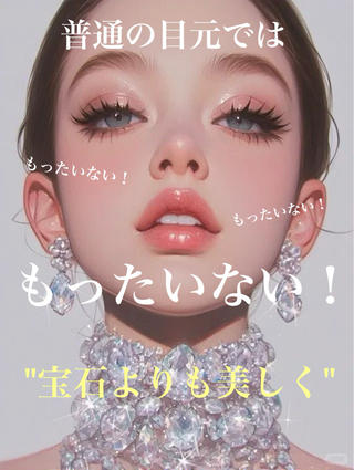 かわいいが溢れちゃう目元に。