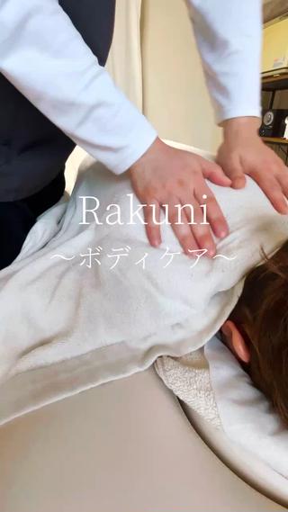 Rakuni〜パーソ ナルボディケア〜のエステ・リラクイメージ