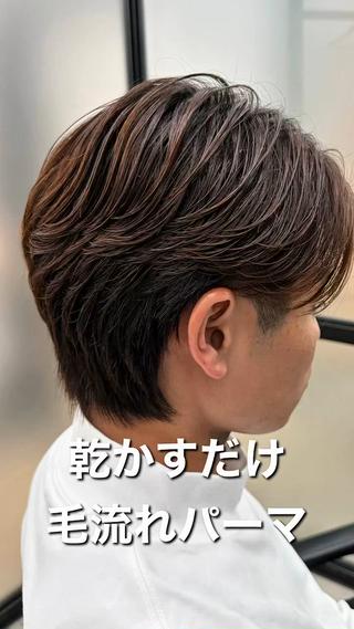 乾かすだけで流れる毛流れパーマ!