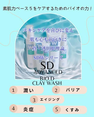 SDシリーズの洗顔️
生クリーム状に泡立てた泡で、しっかり毛穴の汚れを内側から落とします!
汚れや皮脂汚れまでしっかり落としたあとも、お肌の本来もつ潤いを残したままさっぱりモチモチの洗い上がりです是非体感してみてください️