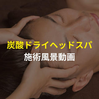 炭酸ドライヘッドスパの施術風景動画です。