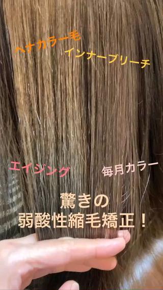 インナーブリーチ、毎月カラー、ヘナカラー履歴をお持ちのお客様。
弱酸性インナーリッジストレートで、サラサラで柔らかい質感の髪になりました

ブリーチ毛や、デザインカラーの髪はダメージしている為
膨らみやすく、まとまりにくい状況になりやすいです。
特に元々のお癖がある方は更にまとまらずごわついた髪になりやすいですが、トリートメントだけでは一次的におさえられても、湿度の高い日などはかなり厳しいですね
縮毛矯正ならどんな日でもら毎朝ブラシで溶かすだけで
サラサラ、毛先の乾燥部分だけダメージ補修でオイルやトリートメントを使えば、バッチリです

更に、ブローで水分を飛ばしとアイロンでしっかりと仕上げる事で、さらに髪への負担を減らして柔らかい質感にして行きます
ダメージが少ないことで、その後にパーマを当てたり、カラーで楽しむ事も可能になりますよ♪

毎日髪にストレスなく、気持ちよく過ごしたい方には、
必見
是非一度お試しください♪ 