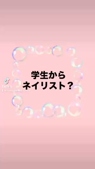 ネイルに少しでも興味ある学生さんっ
学業と並行してネイル技術も身につけませんか?
技術習得後は
ネイリストとしてのアルバイトも大歓迎です
#学生 #大学生 #専門学生 #学生ネイリスト #ネイルアルバイト募集