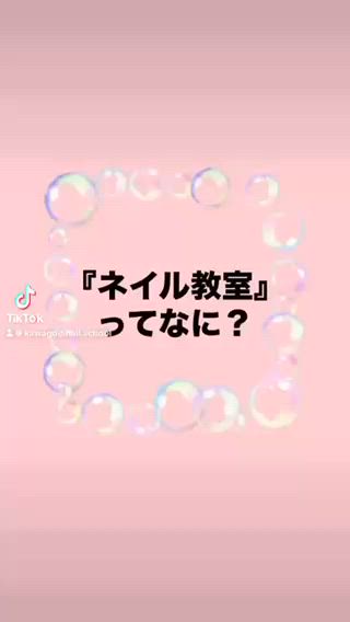 NEWネイル教室がスタートします
まずはネイル教室とは?をご紹介いたします
#ネイル教室 #セルフネイル #ネイルスクール #川越ネイル
