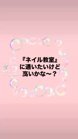ネイルを習得する上で気になるのが費用
美容専門学校やネイルスクールとは違い
『ネイル教室』は
気軽に気楽に習い事感覚で
本格的なネイル技術習得が狙いです
体験¥500
2回目以降もかなりリーズナブルに
ネイル技術が学べます
#ネイルスクール #美容専門学校 #費用 #学費 #西川越ネイル