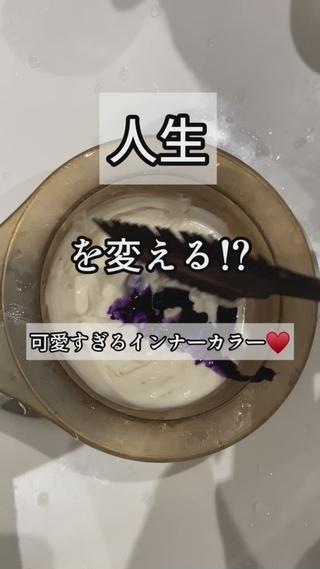 人生を変える!!
お洒落インナーカラー