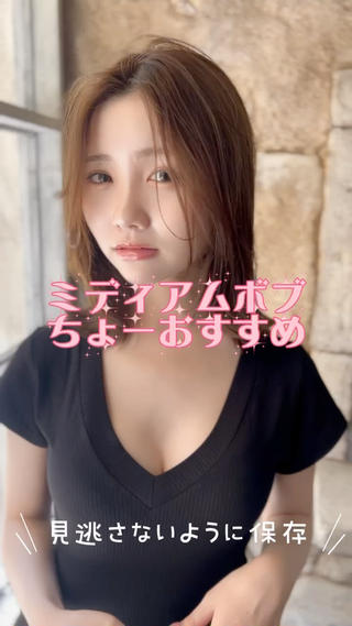 大人っぽい雰囲気のミディアムボブ。
まとまりやすく扱いやすいカットで、朝のスタイリングも簡単です。
ナチュラル・韓国風・外ハネアレンジも楽しめる人気スタイルです◎