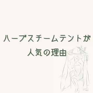 ハーブスチームテント(ハーブ蒸し)が人気の理由
今 人気のよもぎ蒸しの13倍効果実感とも言われているハーブスチームテント
なぜなのかはこちら