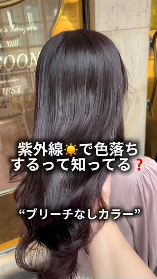 ブリーチなしカラーで作る大人の艶髪暖色ラベンダーカラー
派手すぎも嫌だけど普通も嫌という方にオススメ!
色落ちはやわらかさのあるショコラ系に♪
紫外線による色落ち対策もお伝えしてます!
お気軽にご相談ください
