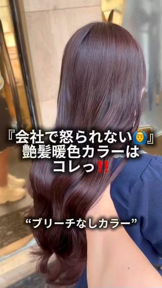 ブリーチなしで作る会社で怒られないラベンダーカラー
派手すぎないけどちゃんと色味も感じられる大人の艶髪カラー!
トリートメントをカラーに入れ込みながら染めていくのでツヤツヤな仕上がりに
明るさや色味についてはお気軽にご相談ください!