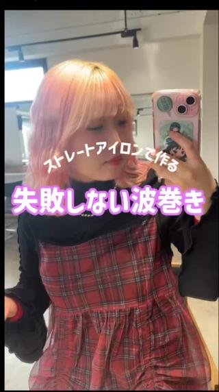 こんにちは名古屋栄美容室THEORDERでアシスタントをしています！Meiです

【ストレートアイロンで作る簡単波巻きヘア】
⁡
波巻きやS字を作りたい時は、動画でも使っているようなアイロンのフォルムが丸いタイプを使うのが失敗しないコツ(^^)
⁡
保存してやってみてね
⁡
⁡使ったスタイリング剤はLOA THE OIL
⁡
種類が豊富で、髪だけでなく全身に使えるのが特徴です

【ヘアアレンジモデル募集しています】

お家で誰でも簡単に出来るアレンジ〜周りと差がつく個性派アレンジまで!!幅広いヘアアレンジが得意です

ご不明点がございましたら、お気軽にご相談ください 