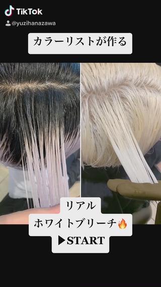 ホワイトブリーチの作り方