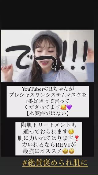 YouTuberのRちゃんも陶肌トリートメントに
通っておられ、ホームケアも愛用♡