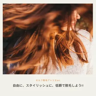 セルフ脱毛 atelier aoのエステ・リラクイメージ