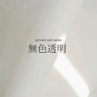 ショート nail salon 無色透明のネイルデザイン