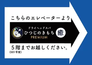 メンズ ひつじのきもち プレミアム船橋店のエステ・リラクイメージ