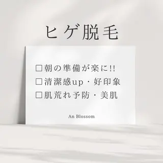 メンズ An Blossom 脱毛/茅ヶ崎/美咲のエステ・リラクイメージ