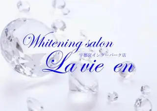 ホワイトニングサロン La vie enのその他イメージ