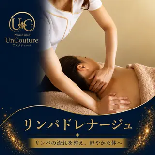 UnCouture 〜アンクチュール〜のエステ・リラクイメージ