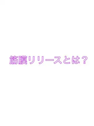 ブライダルエステ 美容整体・筋膜オイルのエステ・リラクイメージ