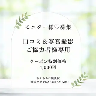メンズ 美容鍼&温活・免活 さくらんぼ鍼灸院のエステ・リラクイメージ