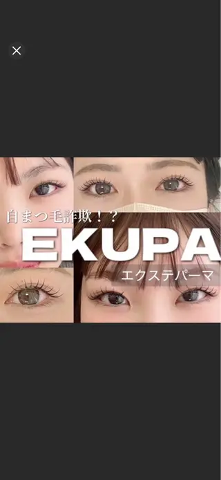 マツエク・マツパ パッチリおめめ あみのマツエク・マツパデザイン